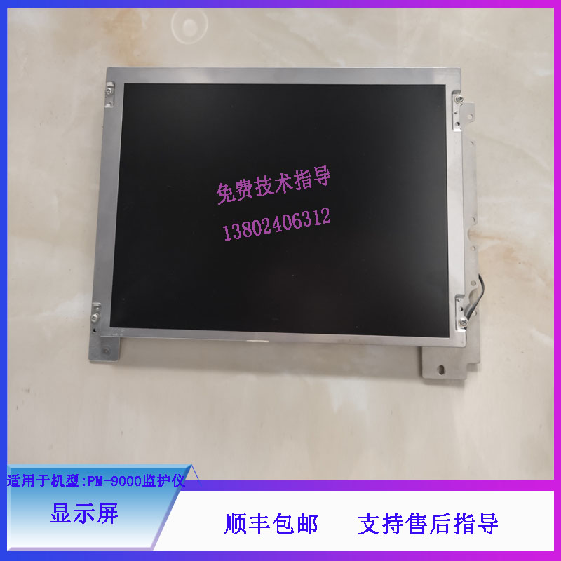 迈瑞PM-9000监护仪显示屏维修配件