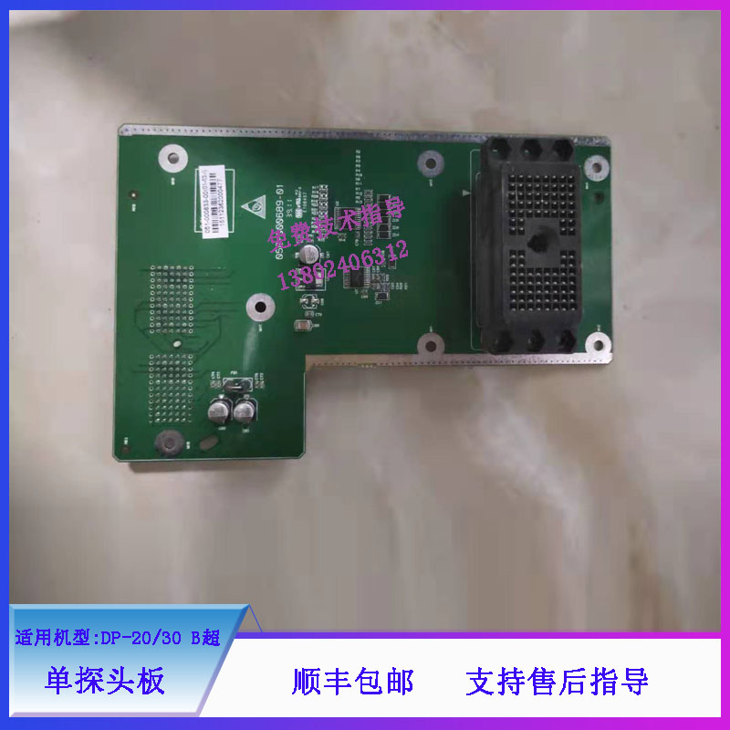 迈瑞DP-20/30 B超单探头板051-000833-00