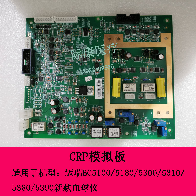 迈瑞BC5100/5180/5300/5310/5380/5390新款血球仪CRP模拟板