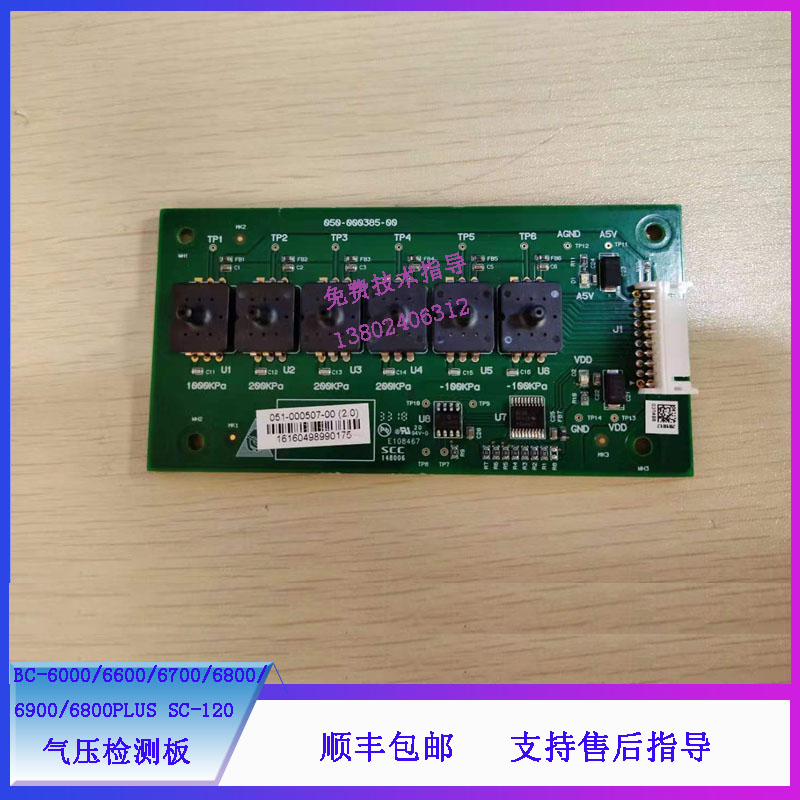 迈瑞BC6000 6600 6700 6800血球仪气压检测板051-000507-00