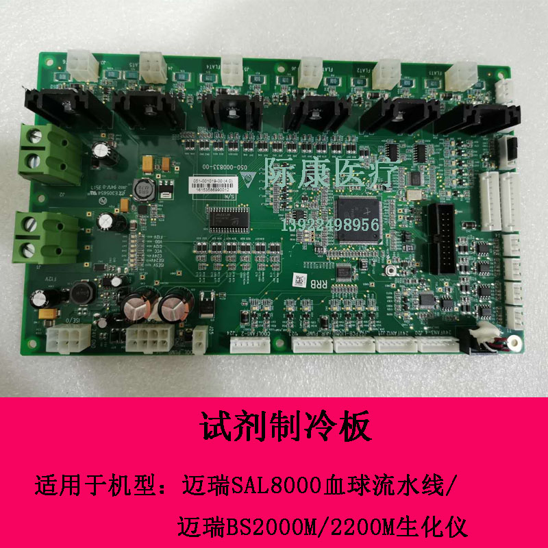 迈瑞SAL8000血球流水线试剂制冷板BS2000M/2200M生化仪试剂制冷板