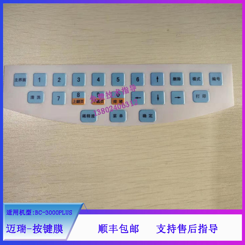 迈瑞BC-3000PLUS血球仪按键膜维修配件