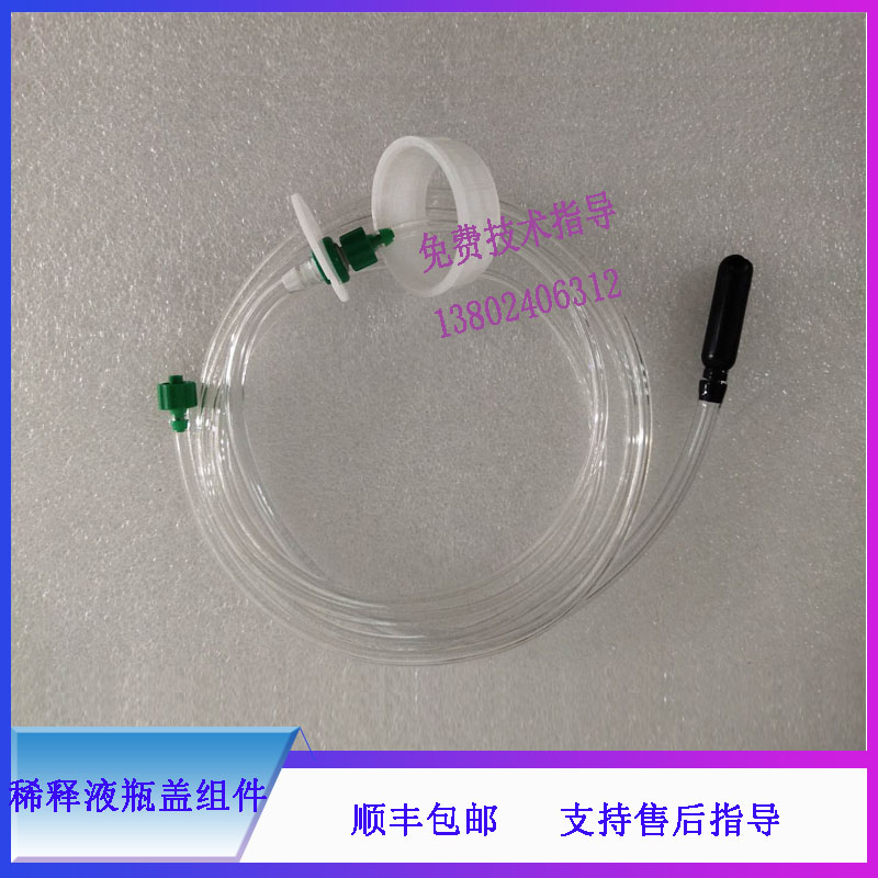 BC-20S 30S 1800 1900 2100 2300血球仪迈瑞原装稀释液瓶盖组件