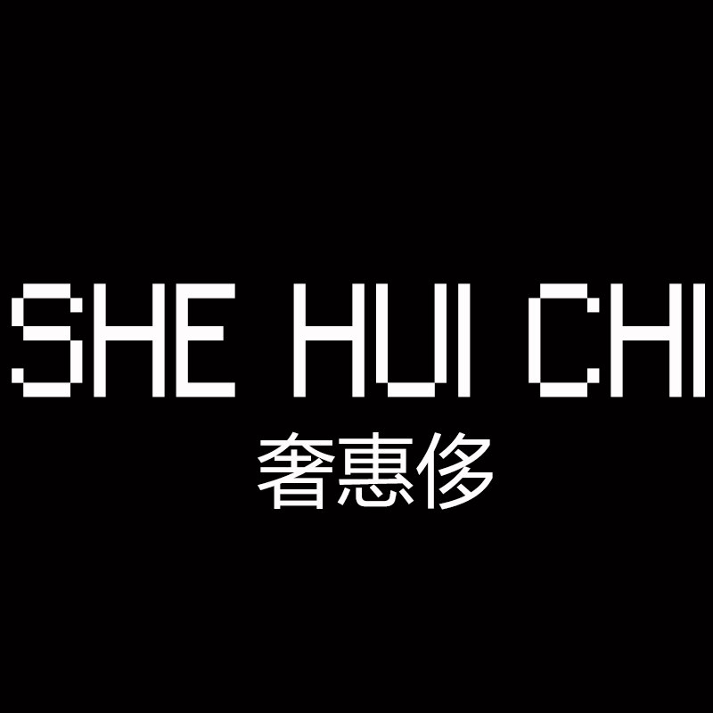 奢惠侈织制