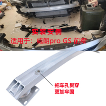 Shield beam anti-collision beam is suitable for the new Buick Weilang PRO GS anti-collision steel beam GL6 bumper reinforced and thickened version