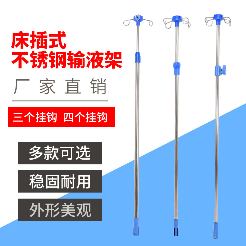 加厚不锈钢输液架吊瓶架护理床专用床头点滴架直插式伸缩架带床插