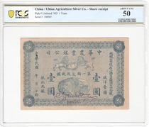 Global N0 1 point PCGS graded coin 50 China Agricultural Bank of China One Yuan Banknote Shanghai Treasure 585
