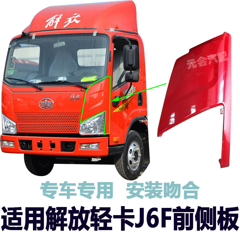 Suitable for Jiefanghuwei Light Card J6F Side Panel Front Panel Front Corner Plate Corner Side Guard Plate Side Corner Baffle with Paint