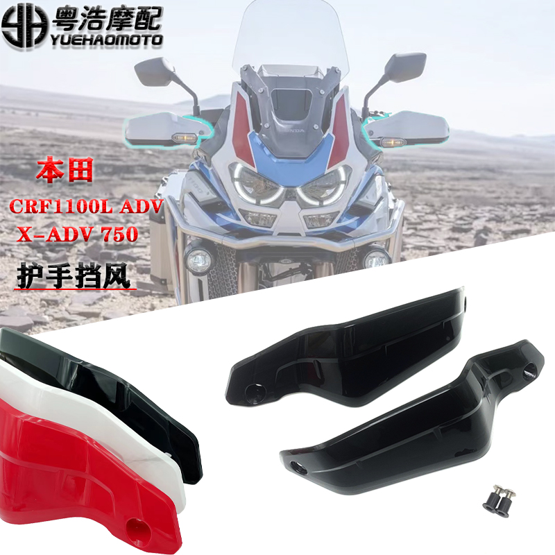 Suitable for Honda non-double CRF1100L ADV X-ADV 750 modified parts handguard windshield windshield