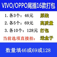 16 Vivo/Oppo Tail вставки упакованы и заполнены в 15 сетках