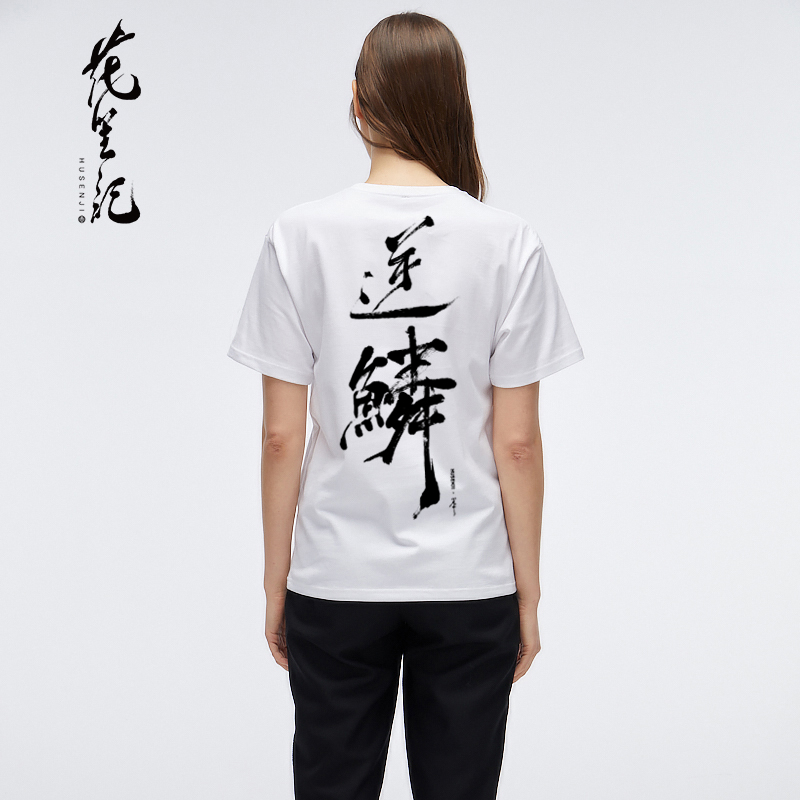 Hoa 笙 gió của Trung Quốc ánh sáng sang trọng thủy triều thương hiệu đảo ngược quy mô ký tự Trung Quốc in vài màu đen và trắng cổ tròn thể thao ngắn- tay t- áo sơ mi nam áo phông nam hàng hiệu