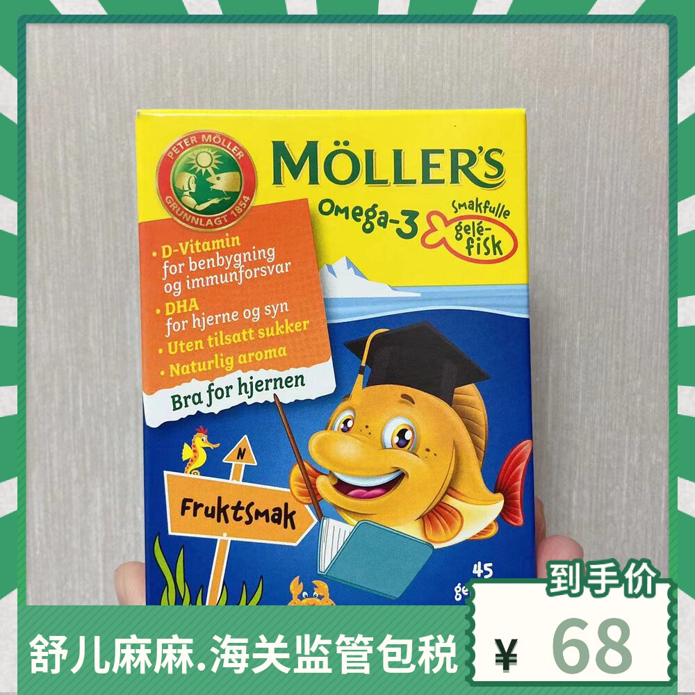 Norway Mollers Mulesi Children's Fish Oil Jelly Gummy Fruit Flavor 45 capsules, two capsules a day, delicious and not fishy
