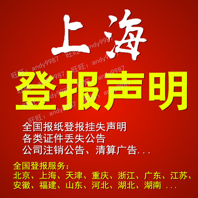 Shanghai newspaper publishes cancellation notice for loss of documents on various documents