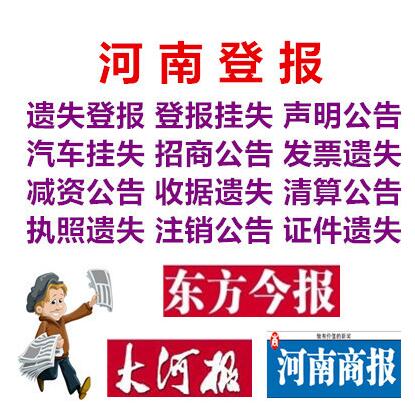 Henan newspaper cancellation announcement of loss declaration of registration change and announcement and registration of cheap registration