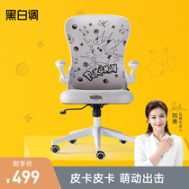 Black and White tune Pikachu joint computer chair home backrest comfortable seat writing desk chair student learning chair