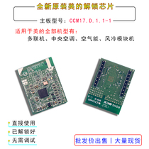 Applicable to the United States central air conditioning multi-line air energy air cooling module unlock chip CCM17 electronic lock