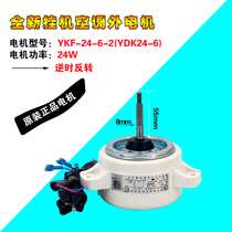 Applicable beauty air conditioning KFR-35GW DY-DA400(D3) external motor YKF24-6-2 fan motor 24W