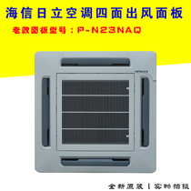 Applicable to Hisense Hitachi Air Conditioning Skyflower Machine Tiankui Machine Sky Exit Frame Panel P-N23NAQ P-N23NKQ