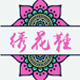 京绣鞋坊