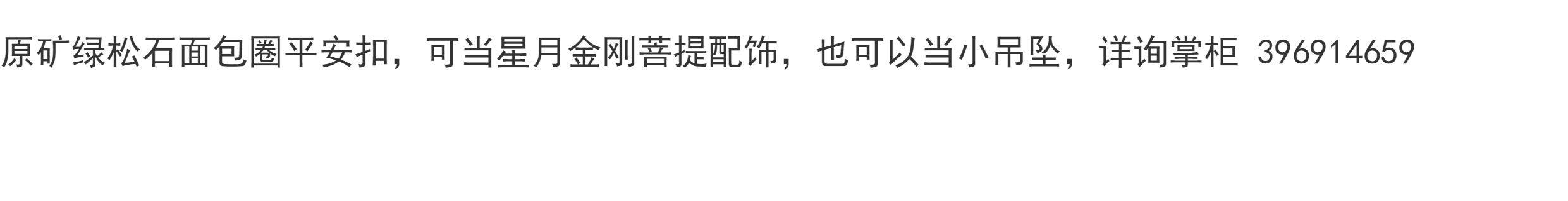 аксессуары для шеи 原矿湖北绿松石高瓷蓝绿小平安扣面包圈吊坠手錬配饰一物一图