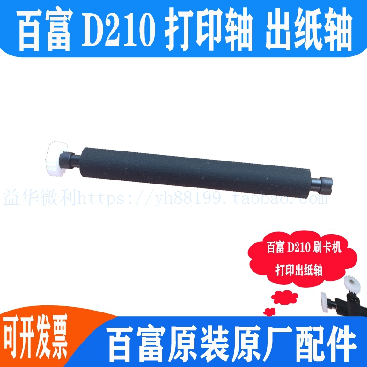Hundreds Rich D210 Printing Shaft Walking Paper Shaft Rubber Stick Paper Cabin Shaft shaft Reel Roller PAX Out of paper shaft Accessories Recommendation