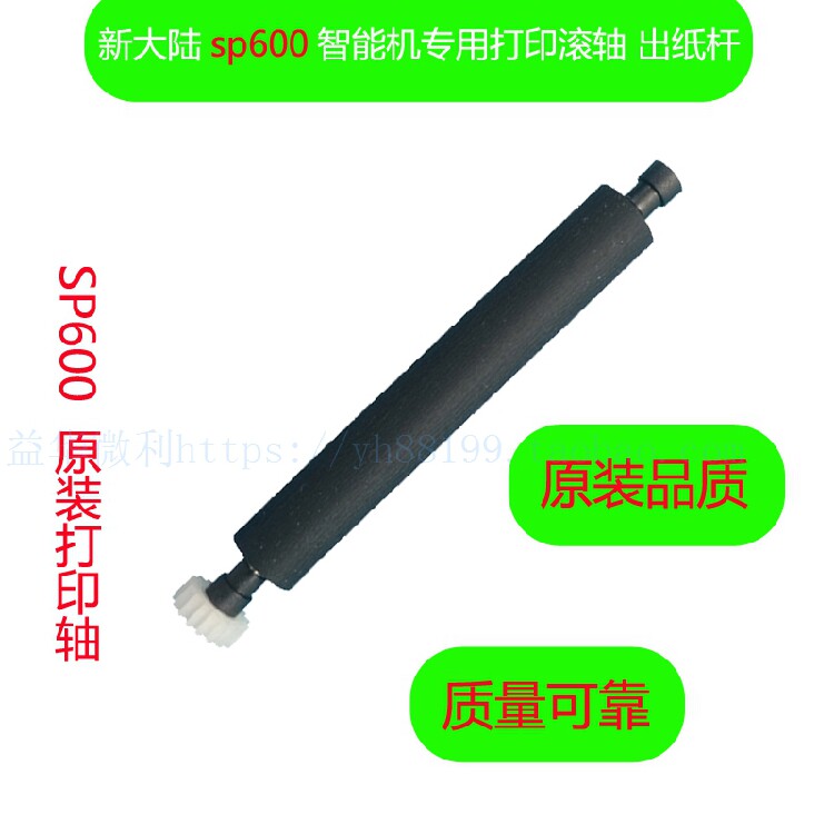 Newland sp600 printing shaft paper shaft glue stick paper cabin shaft rotating shaft reel roller output shaft accessories