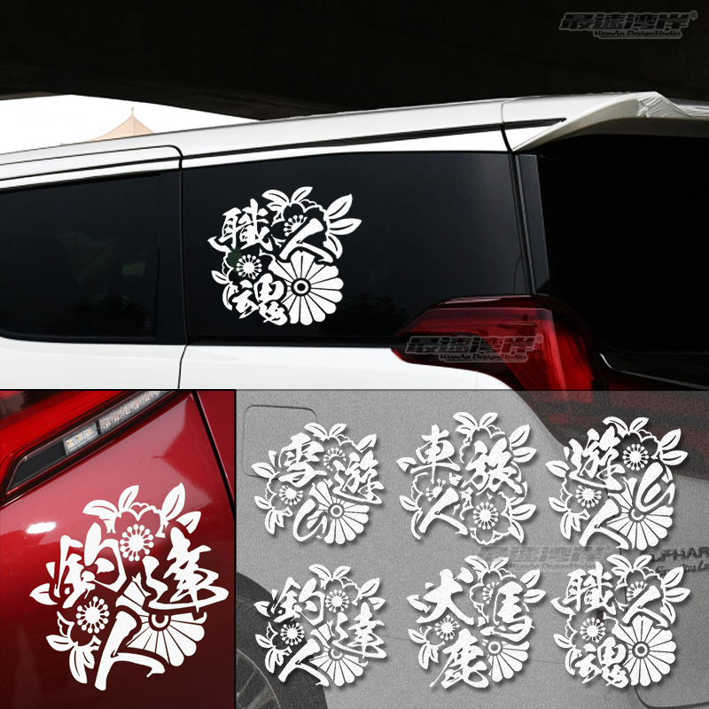 最速灣岸職人魂犬鹿馬杏花日式jp Vip風格車貼jdm Mpv埃爾法貼紙