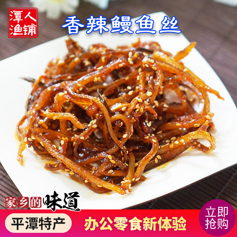 Spicy Eel Shredded 250g Fujian Fuzhou Pingtan Specialty Travel Leisure Snacks Dried Fish Snacks