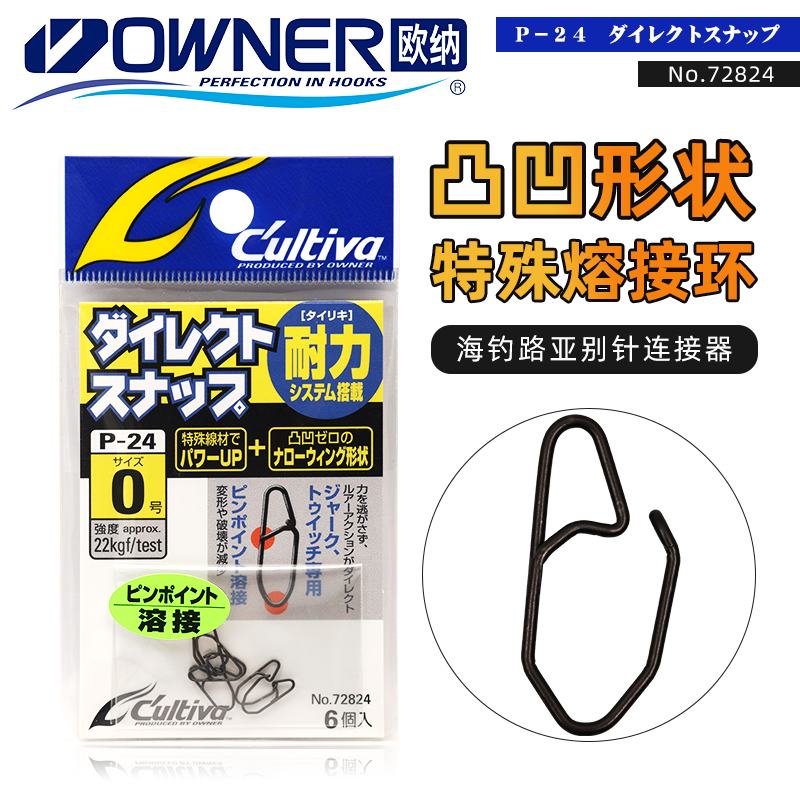 Owner Ounana Lure Pin P-24 72824 Japanese Original Special-Shaped Sea Fishing Quick Connector Figure-8 Ring