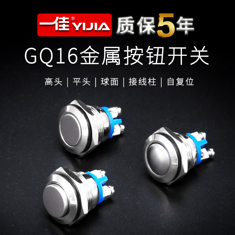 A Canon metal button GQ16-10 waterproof self-reset point motion doorbell power switch 16MM flat head high head