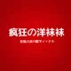 疯狂の洋袜袜的LOGO