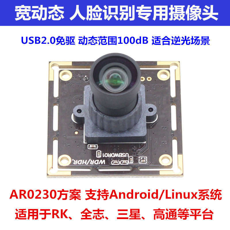 Face Recognition Private Wide Dynamic USB Camera Retrolight Clear RK3288RK3399 All-Chi Samsung Android