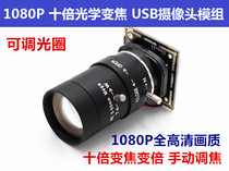 HD 1080P telephoto camera 10x zoom zoom focus Adjustable aperture High-speed USB low illumination