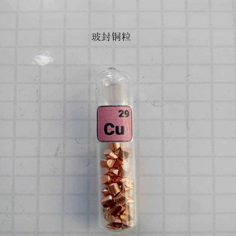 有色金属 铜  铜粒  玻封Cu 元素 收藏摆件
