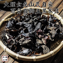 Yunnan specialty authentic Dali Yunlong Dashan black fungus mountain people self-picking autumn fungus 50g