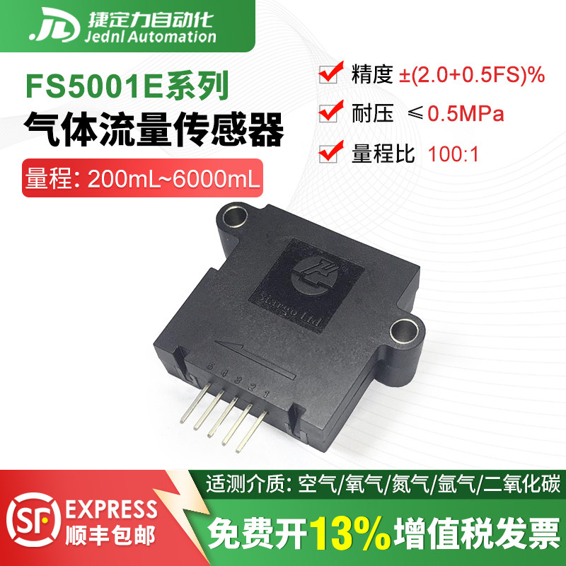微小气体流流量传感器 FS5001L高耐压高精度微流量氧气空气氮气