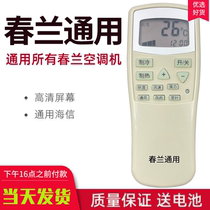 Chunlan air conditioner remote control Universal Universal Universal little doctor Dr Jing KFR-35GW VK VJ T 35GW
