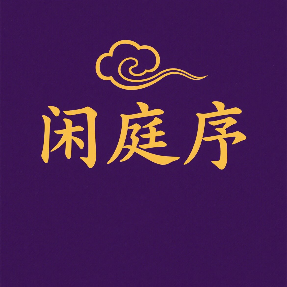 闲庭序非遗新中式