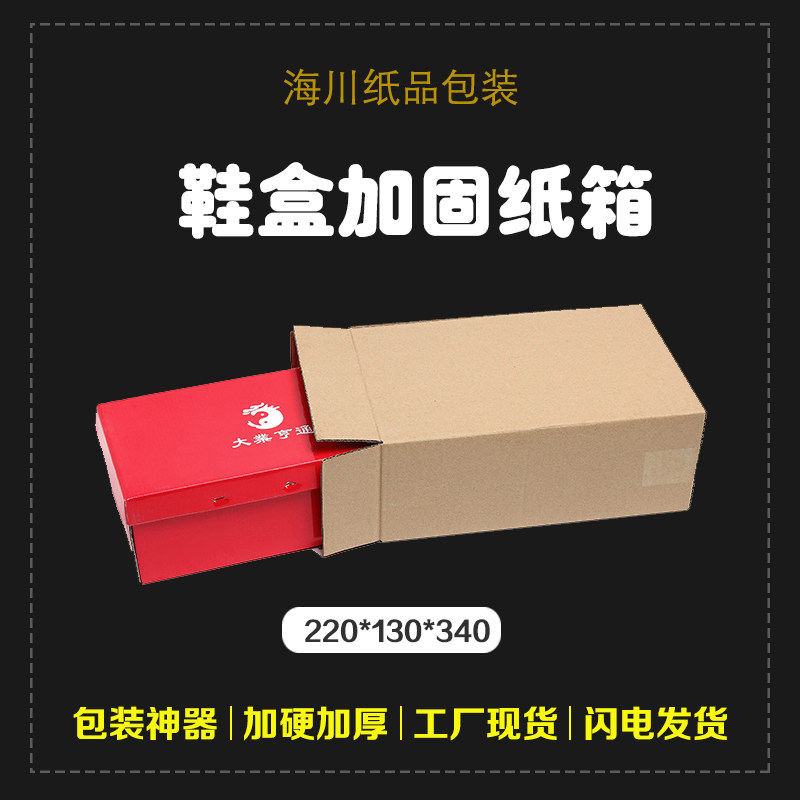 Shoe box reinforced cardboard box containing box finishing electric commercial shoes packing carton moving strip flat thickened hard cartons