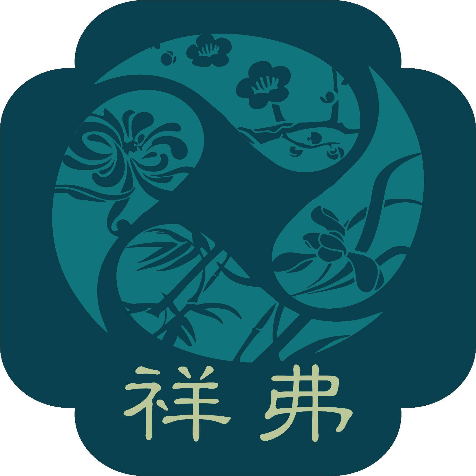 娟姐木匾一祥符厂