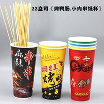 Disposable Net red roast duck sausage paper cup special barbecue skewers spicy cold pot skewers fried skewers paper barrel take-out packing