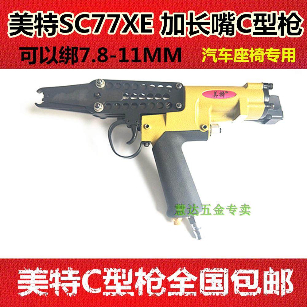 Mite C-type gun SC77XE lengthened mouth pneumatic nail gun SC7E car seat cushion special gun Mite C-type nail gun