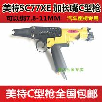 Mette C type gun SC77XE lengthened mouth air nail gun SC7E car seat cushion special gun mette C type nail gun
