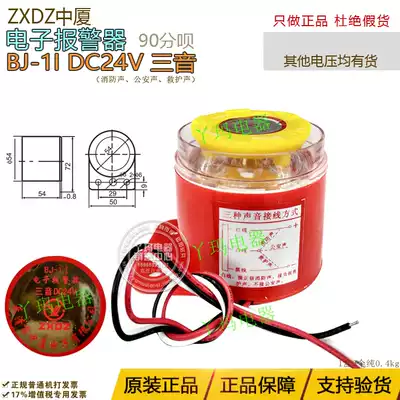 ZXDZ Zhongxia BJ-1I DC24V electronic alarm three tone fire alarm sound