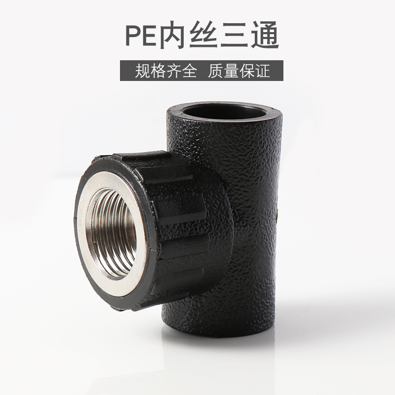 PE internal wire tee bearing inserts internal tooth water pipe joint hot melt accessories 4 points 20 6 points 25 1 inch 32 40 40 50