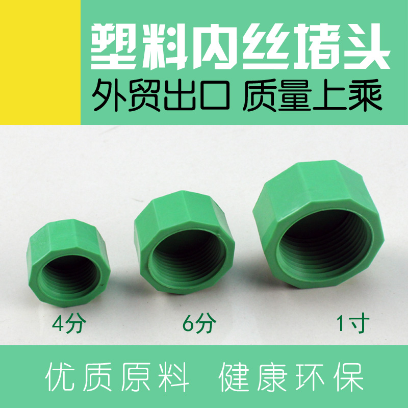 PPR plastic inner wire tooth pipe plug 4 minutes 6 minutes 1 inch inner tooth thread pipe cap water pipe hexagonal stuffy head plug cap green