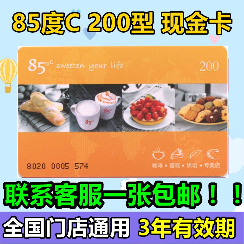 85 degrees C card 200 yuan face value 85 degrees c bread coupon birthday cake card coffee drink cash coupons nationwide