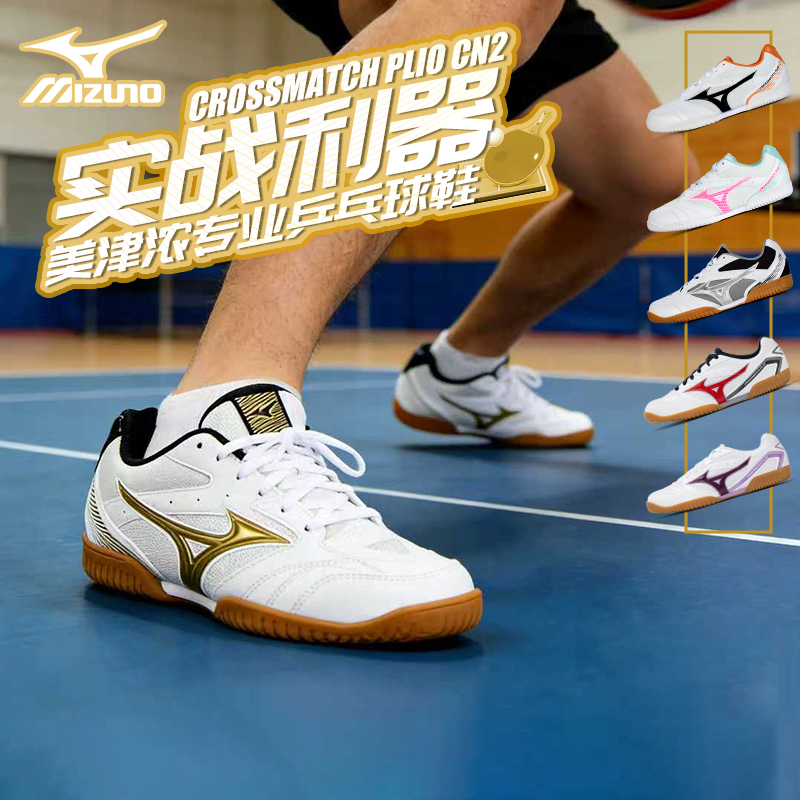 Mizuno Table Tennis Shoes for Men and Women, Breathable, Wear-Resistant, Non-Slip Sole, Comprehensive Training Shoes, New Model for 26 Years