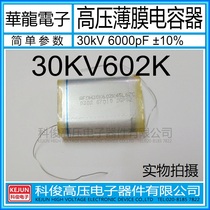 Taiwan-made original 30KV602K high voltage film capacitor 6000PF for medical power supply voltage doubler circuit