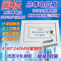 Concealed open-mounted equipotential total equipotential bonding terminal box MEB copper bar grounding MEB 1 0 thick national standard